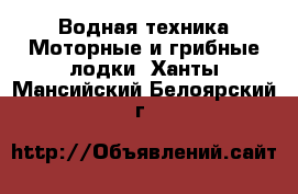 Водная техника Моторные и грибные лодки. Ханты-Мансийский,Белоярский г.